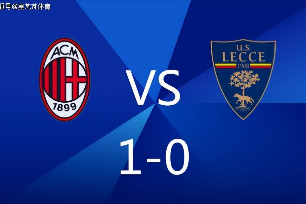 1-0主义不丢人！米兰小胜莱切拿三分，大中锋破门继续紧追国米